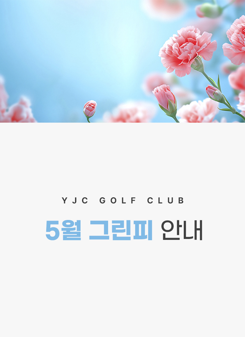 5월 그린피
