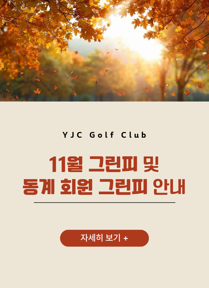 11월 그린피 및 동계 회원 그린피 안내
