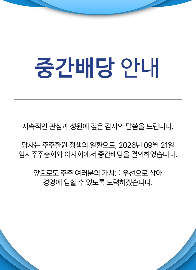 중간배당 안내
